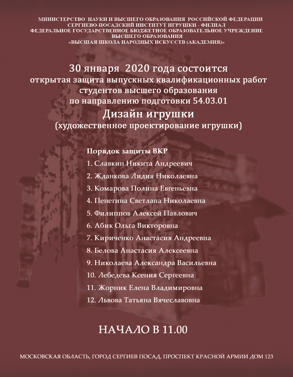 30 января 2020 года в 11 часов в Художественно-педагогическом музее игрушки  им. Н.Д. Бартрама в зале Русской народной игрушки состоится открытая защита  выпускных квалификационных работ студентов высшего образования по  направлению подготовки 54.03.01 –